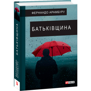 купити Батьківщина - Арамбуру Ф. (9789660391680)