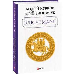 Ключі Марії - Курков А., Винничук Ю. (9789660393011)