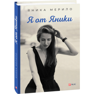 Я от Яники - Яника Мерило (9789660394261) ТОП в Житомире