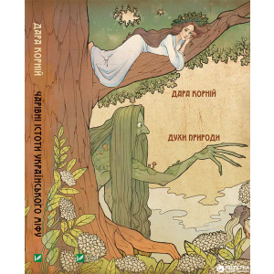 Чарівні істоти українського міфу. Духи природи - Дарунка Корній (9786176908982) краща модель в Житомирі