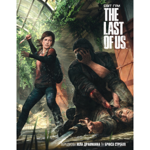 Артбук Світ гри The Last of Us - Naughty Dog (9786177756308) в Житомирі