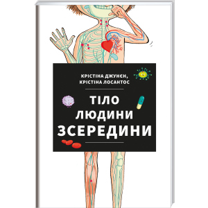 Тіло людини зсередини - Джунєн Крістіна, Лосантос Крістіна (9786177820610) в Житомире