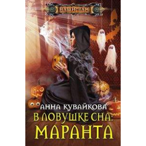 У пастці сну: Маранта – Кувайкова А.А. (9785227081162) ТОП в Житомирі