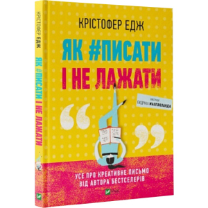 купити Як #писати і не лажати - Едж Крістофер (9789669822499)