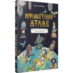 Міфологічний атлас - Тьяґо Де Мораєс (9789669822406) краща модель в Житомирі