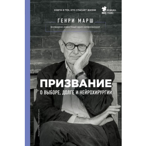 Покликання. Про вибір, борг і нейрохірургію - Марш Генрі (9786177808489) краща модель в Житомирі