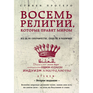 Восемь религий, которые правят миром: Все об их соперничестве, сходстве и различиях (2-е издание) - Протерро Стивен (9786177764488) ТОП в Житомире