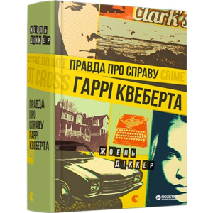 Правда про справу Гаррі Квеберта - Діккер Жоель (9786176793588) в Житомире