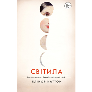 Світила - Елінор Каттон (9789669170842) ТОП в Житомире