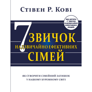 Сім звичок надзвичайно ефективних сімей - Стів Кові (9786177808939)