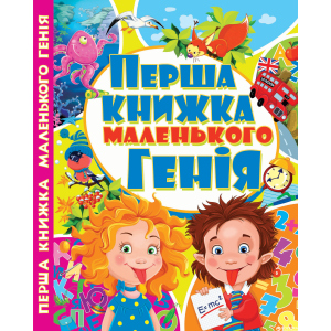 Перша книжка маленького генія (7БЦ) (9786177268085) краща модель в Житомирі