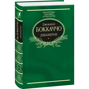 Декамерон - Боккаччо Джованні (9789660377851) в Житомирі