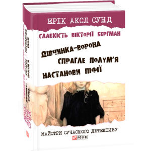 Слабкість Вікторії Бергман - Сунд Е. (9789660377790) ТОП в Житомирі