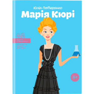 Марія Кюрі. Видатні особистості. Біографічні нариси для дітей - Юлія Потерянко (9786177453566) в Житомире