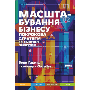 Масштабування бізнесу. Покрокова стратегія збільшення прибутків - Гарніш Верн (9786177682027)