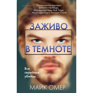 Заживо в темноте - Майк Омер (9789669934765) рейтинг