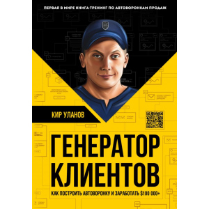 хороша модель генератор клієнтів. Перша у світі книга-тренінг з АВТОВОРОНКІВ продажу - Уланов Кір (9786177561599)