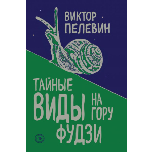 Тайные виды на гору Фудзи - Виктор Пелевин (9789669930101) ТОП в Житомире