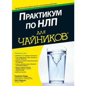 Практикум по НЛП для чайников - Реди Ромилла, Бертон Кейт (9785604004456) в Житомире