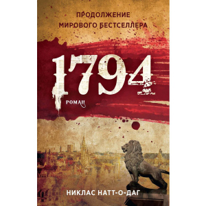 1794 - Натт-о-Даг Ніклас (9785386137328) надійний