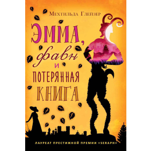 Емма, фавн та втрачена книга - Глейзер Мехтільда ​​(9785386108038) ТОП в Житомирі