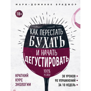 Як перестати бухати і почати дегустувати - Брадфор Марі-Домінік (9786177808304)