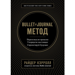 Bullet Journal метод. Переосмисли минуле, упорядкуй сьогодення, спроектуй майбутнє - Р. Керрол (9786177808519) в Житомирі