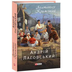 хороша модель Андрій Лаговський - Кримський А. (9789660395664)