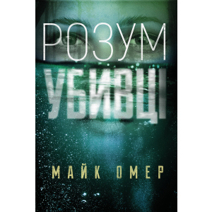 Розум убивці - Майк Омер (9789669937025) в Житомирі