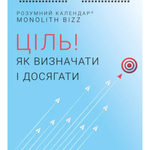 Розумний настінний календар на 2021 рік «Ціль! Як визначати і досягати» (9786177966141) ТОП в Житомирі