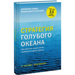 Стратегия голубого океана. Как найти или создать рынок, свободный от других игроков - Чан Ким и Рене Моборн (9789669936264) ТОП в Житомире