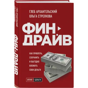 Фіндрайв. Як залучити, зберегти та вигідно вкласти свої гроші - Гліб Архангельський, Ольга Стрєлкова (9789669936356) рейтинг