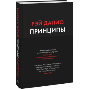 принципи. Життя та робота - Рей Даліо (9789669936431) краща модель в Житомирі