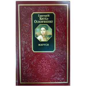 Маруся - Квітка-Основ'яненко Г. (9789660347809)