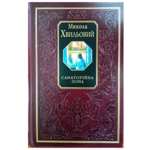 Санаторійна зона - Хвильовий М. (9789660346888) краща модель в Житомирі