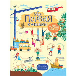 Моя перша книжка. Більше тисячі нових слів - Гор Р. (9785353088035)