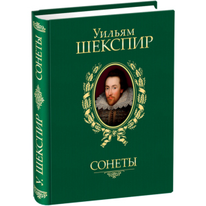 Сонеты - Шекспир У. (9789660358935) ТОП в Житомире