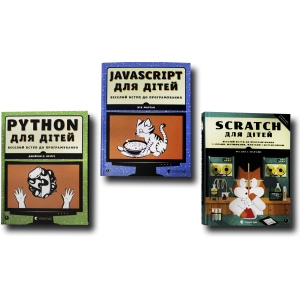 Веселий вступ до програмування. Комплект із 3 книг (Python, Javascript, Scratch) (4820000078764) в Житомирі