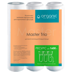 Комплект картриджей Organic Master Trio для тройных систем очистки воды в Житомире