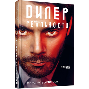 Дилер реальности - Николас Димитров (9786170958273)