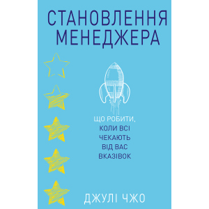 Становлення менеджера - Джулі Чжоу (9786177764877) краща модель в Житомирі