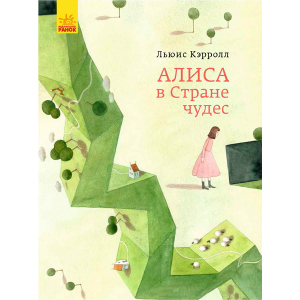 Класика в ілюстраціях. Аліса в країні чудес. Льюїс Керолл (9786170955272) в Житомирі