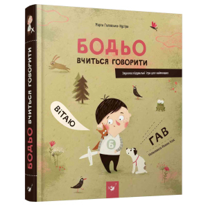 Бодьо вчиться говорити - Марта Галевська-Кустра (9789669152602) ТОП в Житомирі