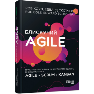 Блискучий Agile - Роб Коул, Едвард Скотчер (9786170963819) лучшая модель в Житомире