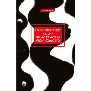 Тягар пристрастей людських - Вільям Сомерсет Моем (9786175480212) в Житомире