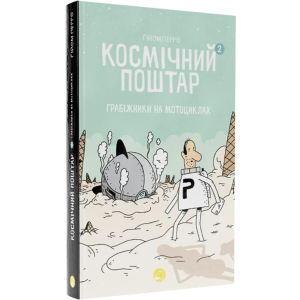 Космічний поштар. Том 2 - Ґійом Перро (9786178019020) краща модель в Житомирі