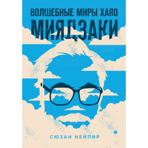 Чарівні світи Хаяо Міядзакі - Сюзан Нейпір (9789669933157) краща модель в Житомирі