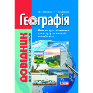 Географія: довідник для абітурієнтів та школярів закладів загальної середньої освіти (9789669451187) в Житомирі