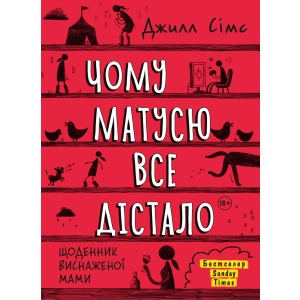 Чому матусю все дістало - Джилл Сімс (9786175772867) в Житомирі