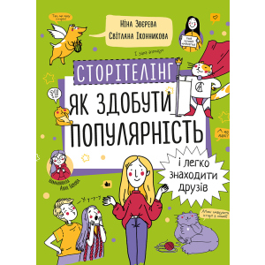 Сторітелінг. Як здобути популярність і легко знаходити друзів - Ніна Звєрєва, Світлана Іконнікова (9786177966370) в Житомирі